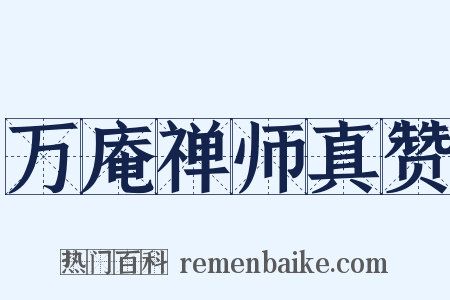 万庵禅师真赞是什么意思的图片